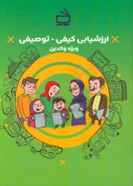 ارزشیابی کیفی - توصیفی ویژه والدین