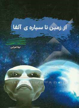 از زمین تا سیاره‌ی آلفا