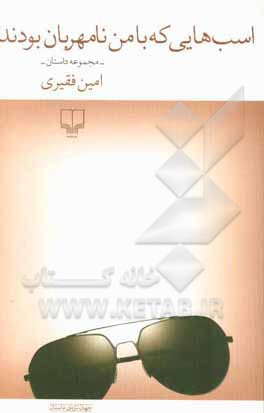 اسب‌هایی که با من نامهربان بودند