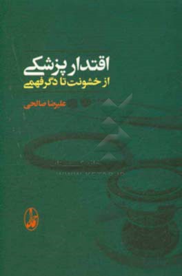 اقتدار پزشکی از خشونت تا دگر فهمی