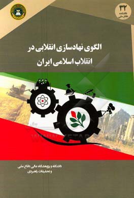 الگوی نهادسازی انقلابی در انقلاب اسلامی ایران (براساس گفتمان امامین انقلاب،‌ رویکردهای قانون اساسی و تجارب جمهوری اسلامی ایران)