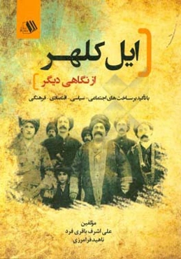 ایل کلهر از نگاهی دیگر با تاکید بر ساخت‌های اجتماعی، سیاسی، اقتصادی و فرهنگی