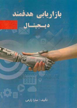 بازاریابی هدفمند دیجیتال