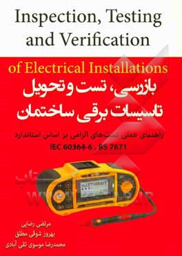 بازرسی، تست و تحول تاسیسات برقی ساختمان: راهنمای عملی تست‌های الزامی ...