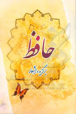 برگزیده اشعار حافظ شیرازی