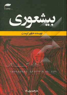 بیشعوری: راهنمای علمی شناخت و درمان خطرناک‌ترین بیماری تاریخ بشریت