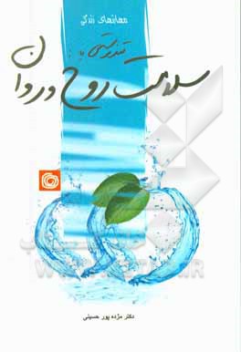 تندرستی با سلامت روح و روان