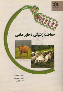 حفاظت ژنتیکی ذخایر دامی