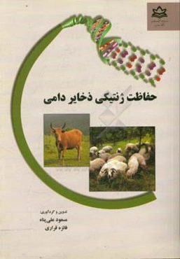 حفاظت ژنتیکی ذخایر دامی