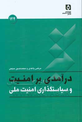 درآمدی بر امنیت و سیاستگذاری امنیت ملی
