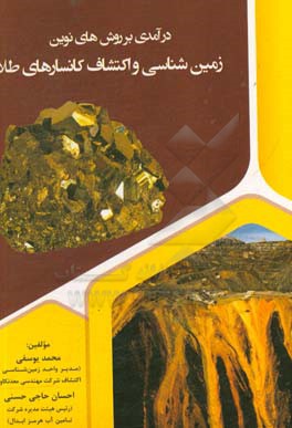 درآمدی بر روش‌های نوین زمین‌شناسی و اکتشاف کانسارهای طلا