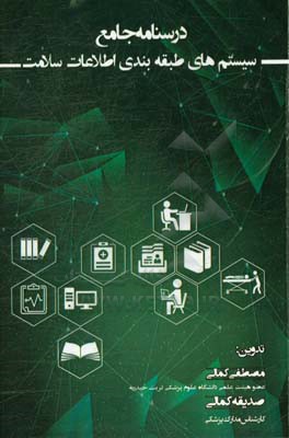 درسنامه جامع سیستم‌های طبقه‌بندی اطلاعات سلامت