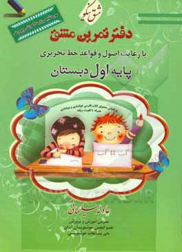 دفتر تمرین مشق: با رعایت اصول و قواعد خط تحریری پایه اول دبستان
