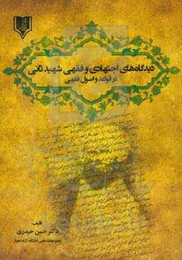 دیدگاه‌های اجتهادی و فقهی شهید ثانی در قواعد و اصول فقهی