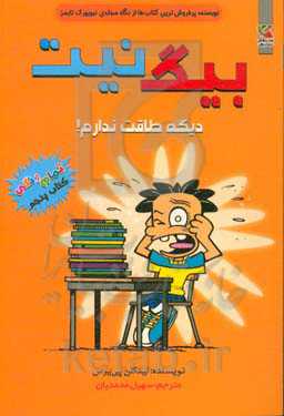 دیگه طاقت ندارم