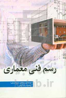 رسم فنی معماری