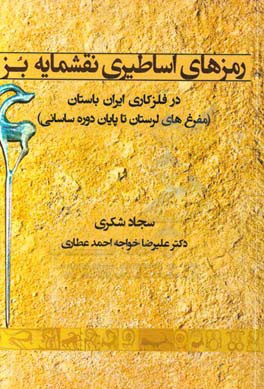 رمزهای اساطیری نقشمایه بز در فلزکاری ایران باستان (مفرغ‌های لرستان تا پایان دوره ساسانی)