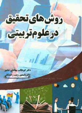 روش‌های تحقیق در علوم تربیتی با تاکید بر کاربردی‌ترین روش‌های نگارش پروپوزال و پایان‌نامه