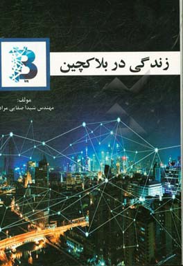 زندگی در بلاکچین