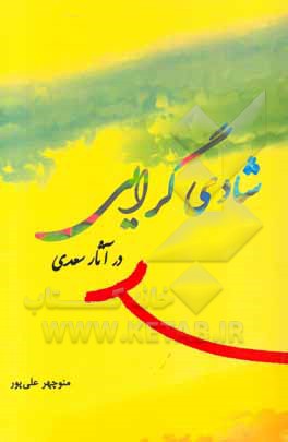 شادی‌گرایی در آثار سعدی