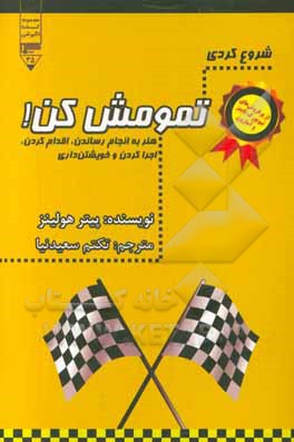 شروع کردی، تمومش کن!: هنر به انجام رساندن، اقدام کردن، اجرا کردن و خویشتن‌داری