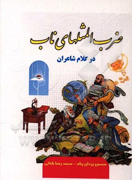 ضرب‌المثل‌های ناب در کلام شاعران