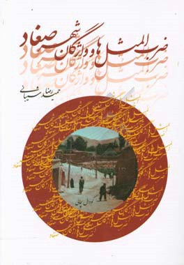 ضرب‌المثل‌ها و واژگان شهر صغاد