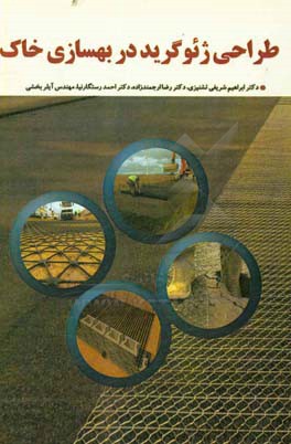 طراحی ژئوگرید در بهسازی خاک