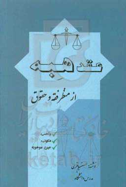 عقد هبه "از منظر فقه و حقوق": واهب، متهب، عین موهوبه