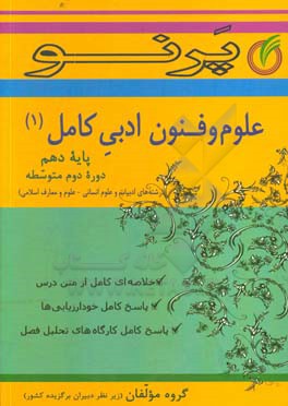 علوم فنون ادبی کامل پایه دهم (دوره دوم متوسطه) (رشته‌های ادبیات و علوم انسانی - علوم و معارف اسلامی)