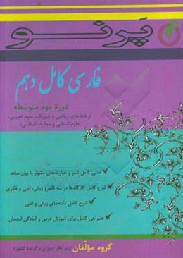 فارسی کامل دهم (دوره دوم متوسطه) (رشته‌های ریاضی و فیزیک، علوم تجربی، علوم انسانی و معارف اسلامی)