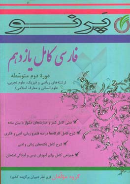 فارسی کامل یازدهم (دوره دوم متوسطه) (رشته‌های ریاضی و فیزیک، علوم تجربی، علوم انسانی و معارف اسلامی)