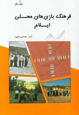 فرهنگ بازیهای محلی ایلام