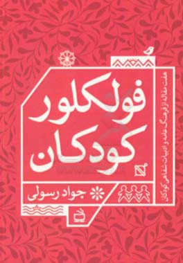 فولکلور کودکان: هفت مقاله در فرهنگ عامه و ادبیات شفاهی کودکان
