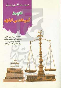 قانون‌یار آیین دادرسی کیفری: محشای کامل مواد قانون آیین دادرسی کیفری به همراه ذکر تمامی نکات...