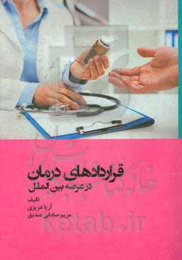 قراردادهای درمان در عرصه بین‌الملل