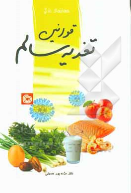 قوانین تغذیه سالم