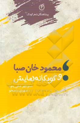 محمودخان صبا و کودکانه‌هایش