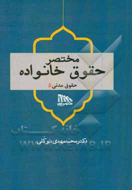 مختصر حقوقی خانواده