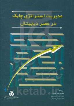 مدیریت استراتژی چابک در عصر دیجیتال: با کارت امتیازی متوازن پویا ( D-BSC)، تصمیم‌گیری، سرعت و اثربخشی را تغییر داد