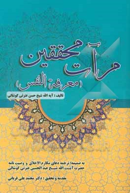 مرآت محققین (معرفه النفس) به ضمیمه: ترجمه دعای مکارم الاخلاق و وصیت‌نامه حضرت آیت‌الله شیخ عبدالحسین عترتی کوشالی