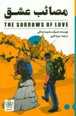 مصائب عشق