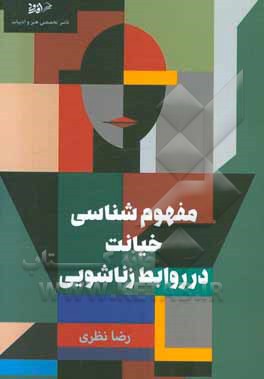 مفهوم‌شناسی خیانت در روابط زناشویی (مطالعه تطبیقی ادیان الهی)