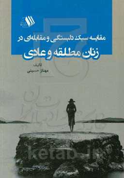مقایسه سبک دلبستگی و مقابله‌ای در زنان مطلقه و عادی