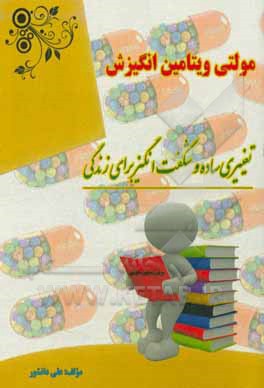 مولتی ویتامین انگیزش: تغییری ساده و شگفت‌انگیز برای زندگی در 1 دقیقه