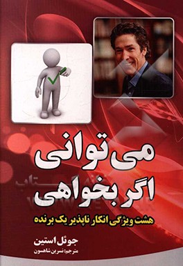 می‌توانی اگر بخواهی: هشت ویژگی انکارناپذیر یک برنده