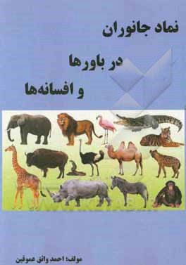 نماد جانوران در باورها و افسانه‌ها