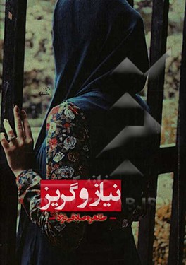 نیاز و گریز