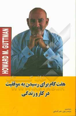 هفت گام برای رسیدن به موفقیت در کار و زندگی