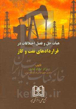 هیات حل و فصل اختلافات در قراردادهای نفت و گاز